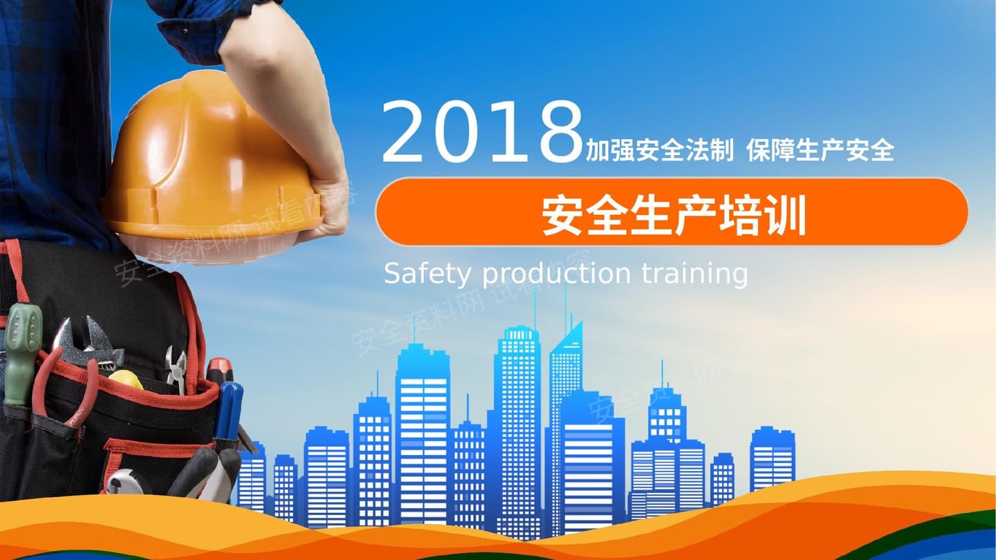 加强安全法制保障生产安全
