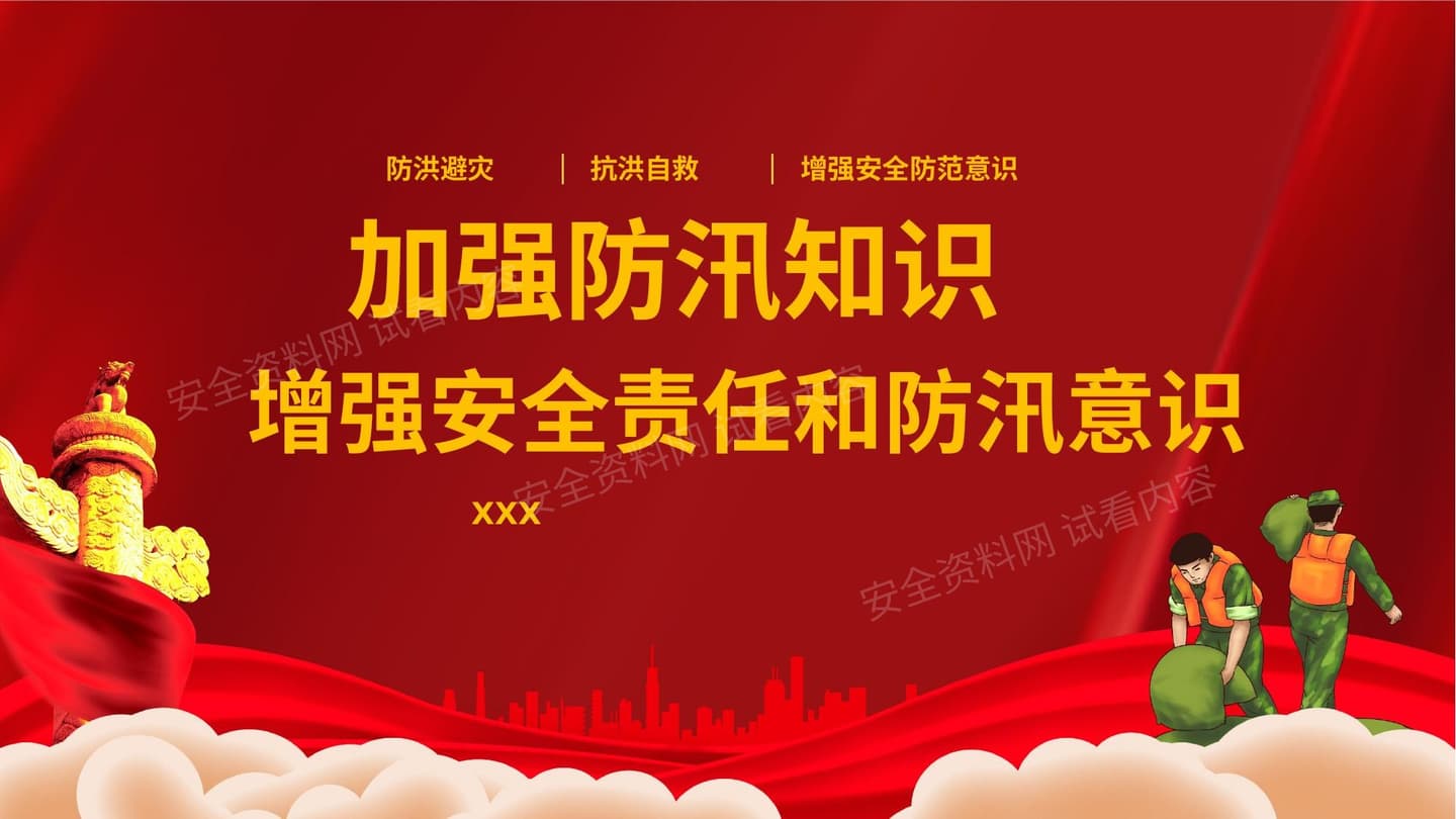 加强防汛知识增强安全责任防范意识