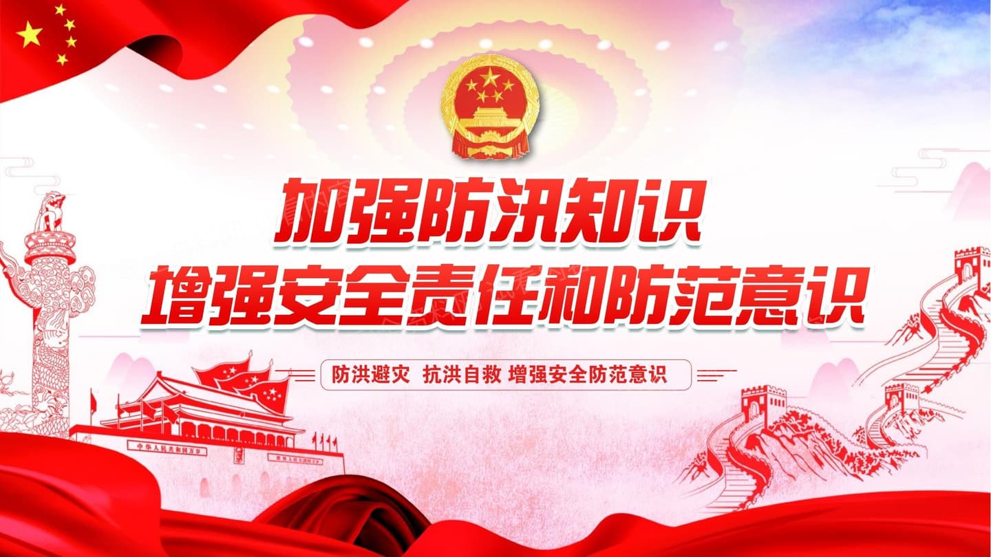 加强防汛知识增强安全责任防范意识防汛安全教育
