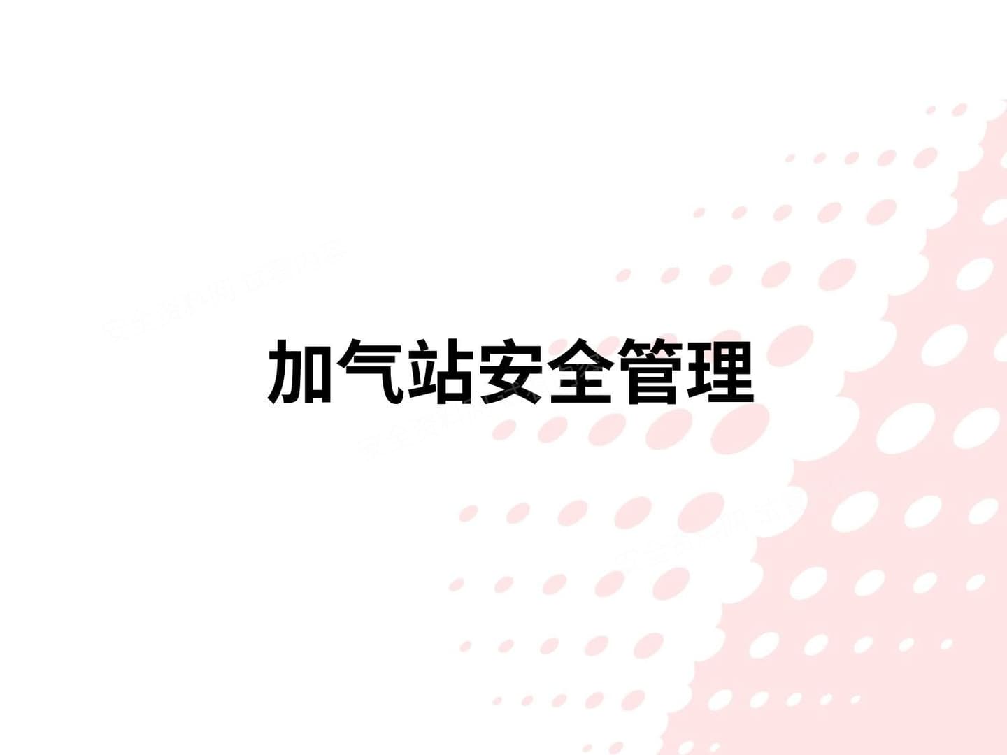 加气站安全隐患识别