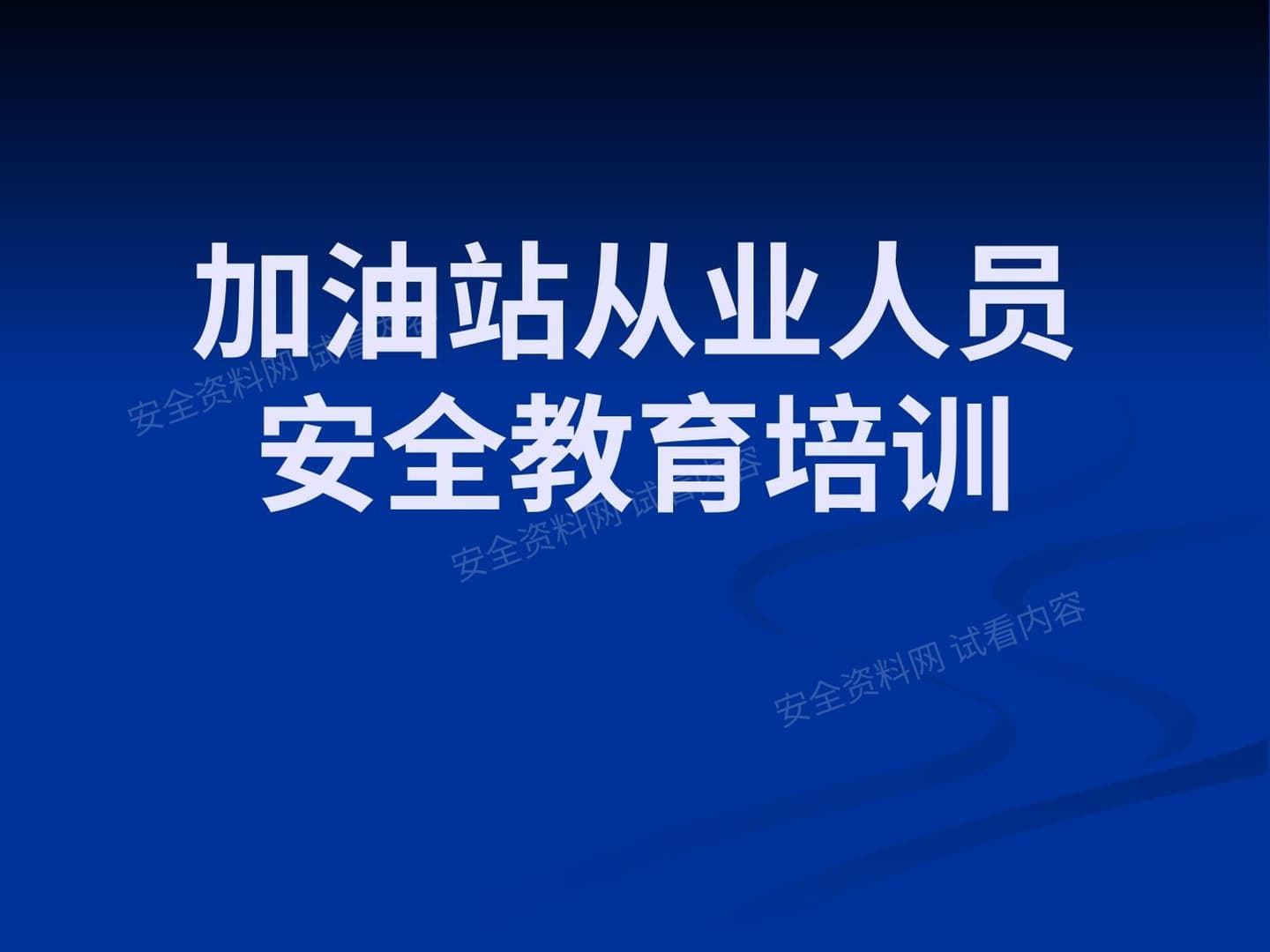 加油站从业人员安全培训