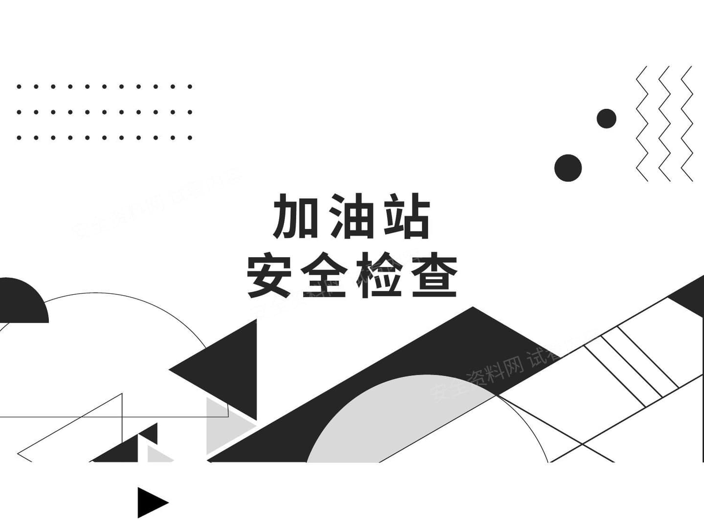 加油站安全检查