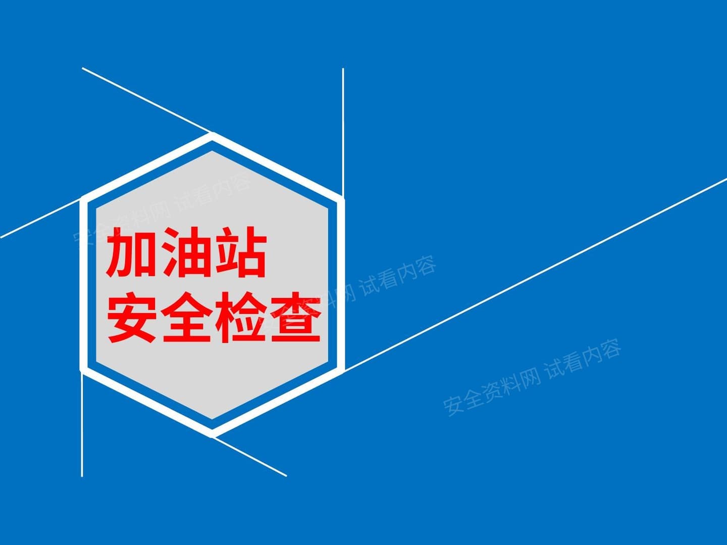 加油站安全检查重点