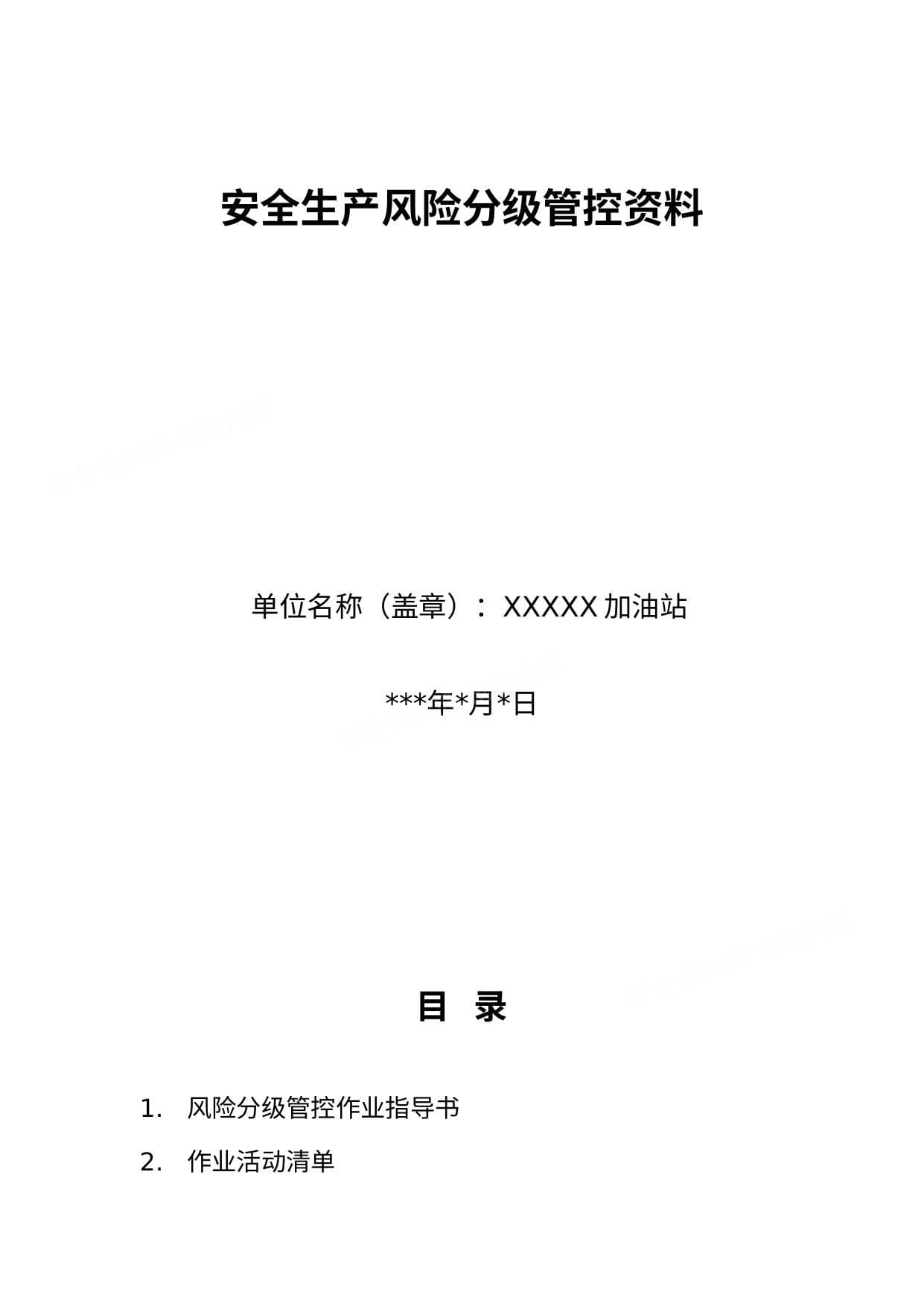 加油站安全生产风险分级管控全套资料