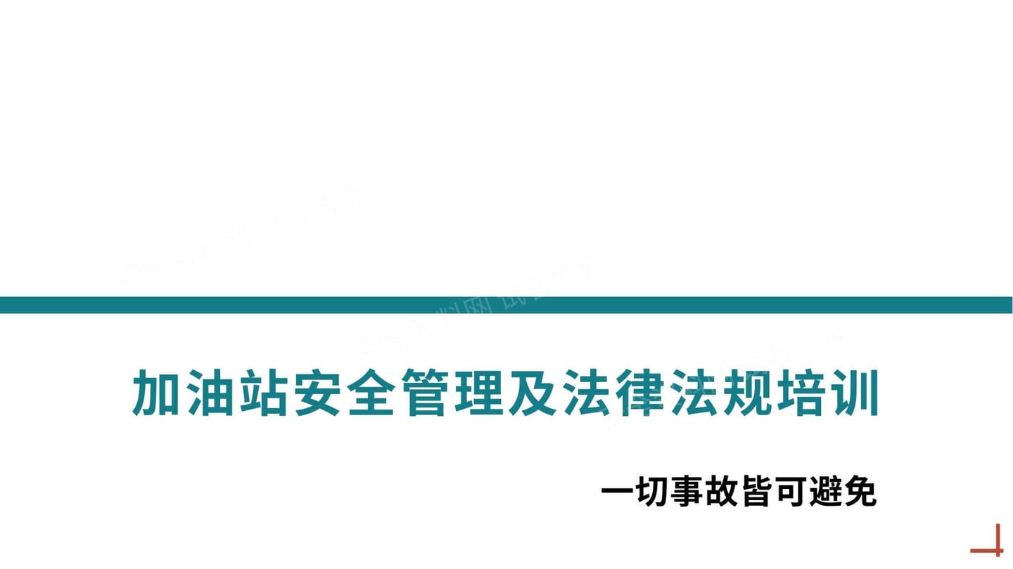 加油站安全管理及法律法规培训