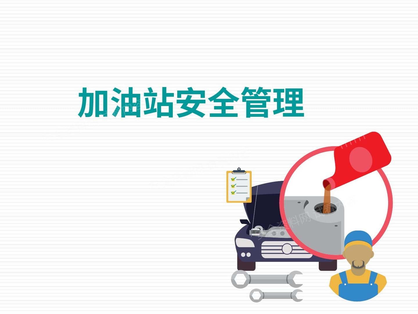 加油站安全管理培训