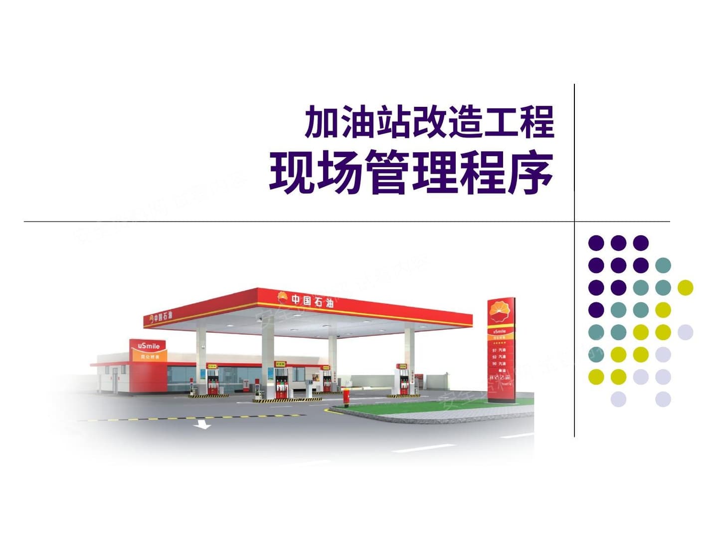 加油站改造工程现场管理程序