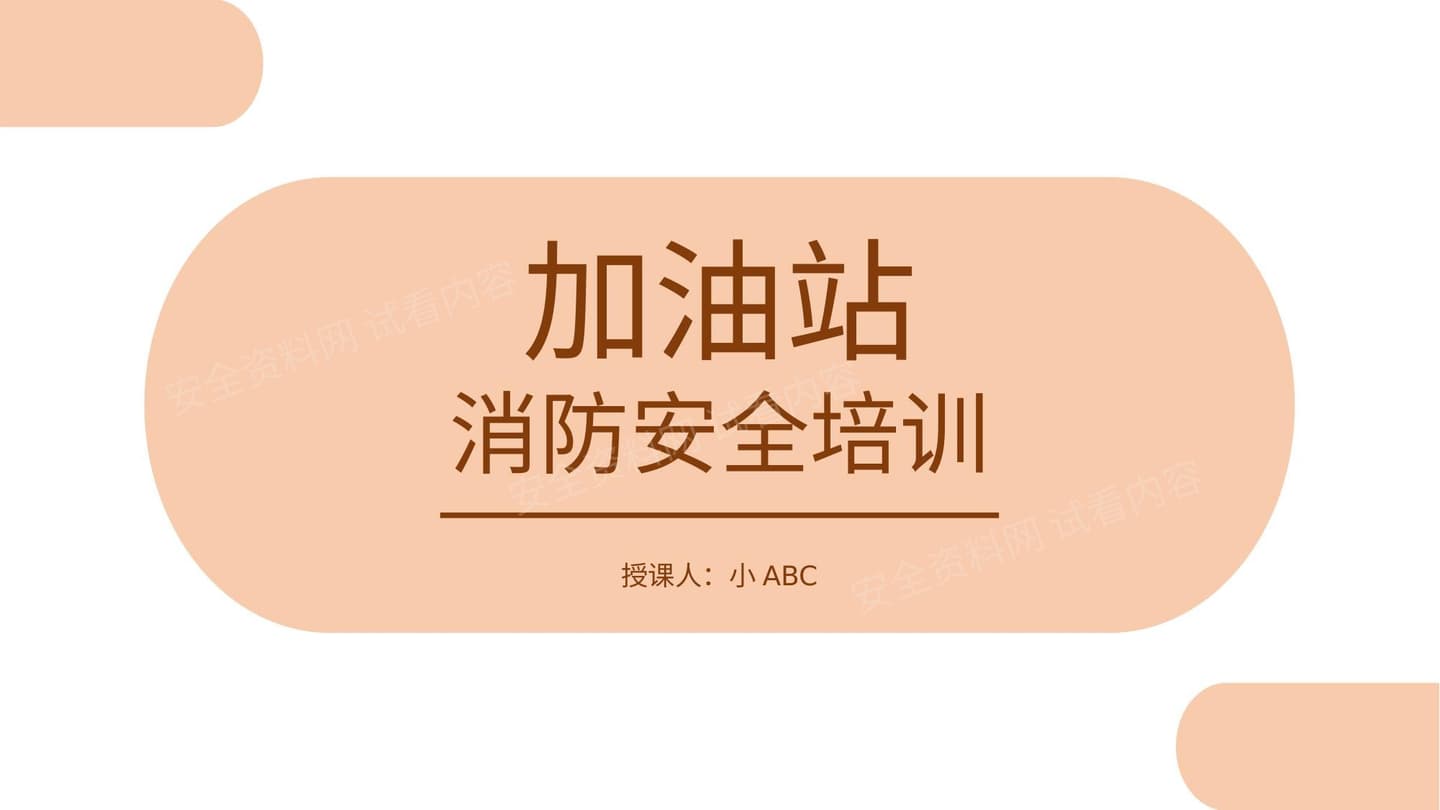 加油站消防安全培训
