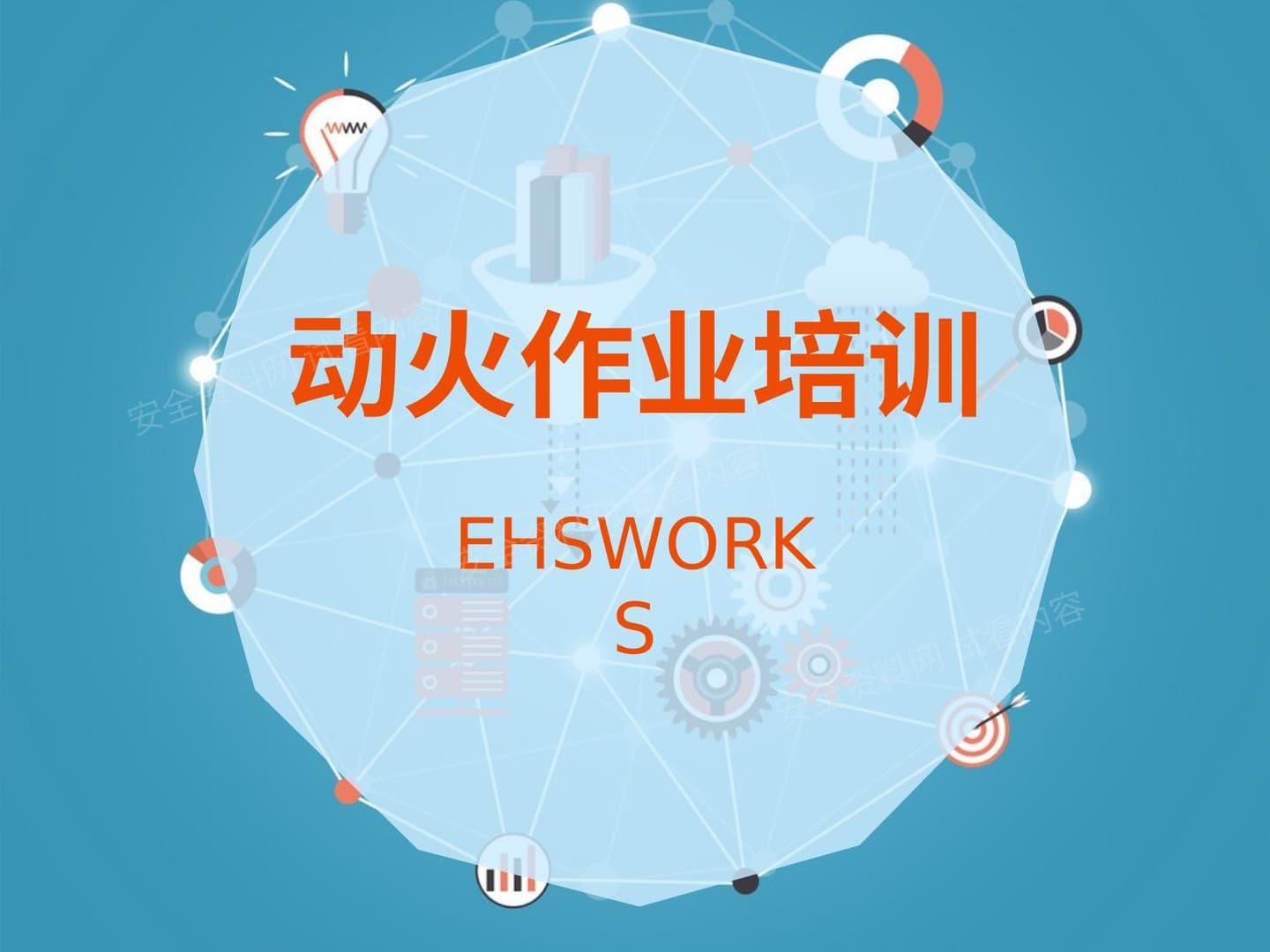动火作业安全培训