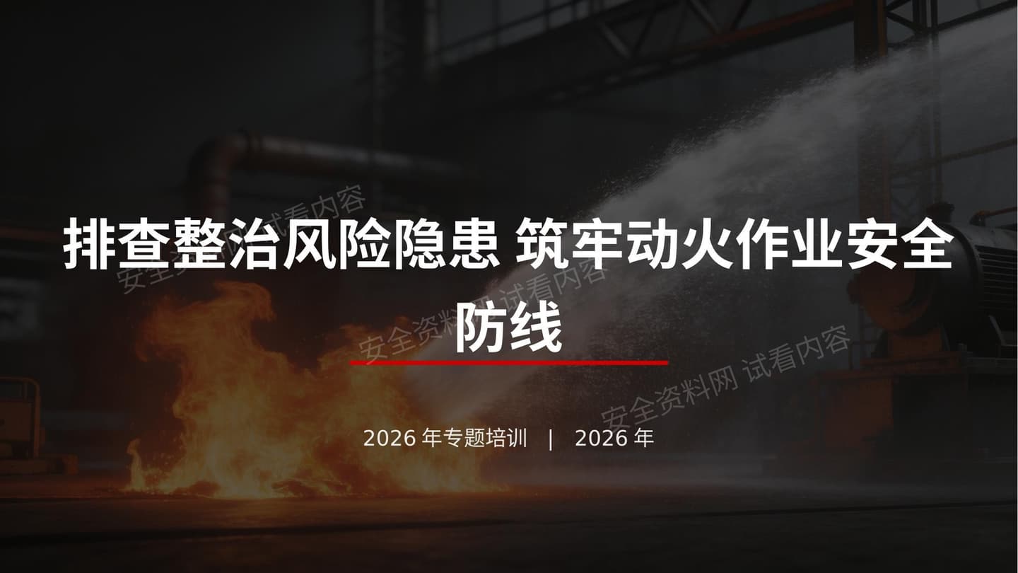 动火作业安全培训课件