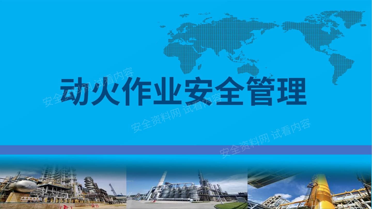 动火作业安全管理