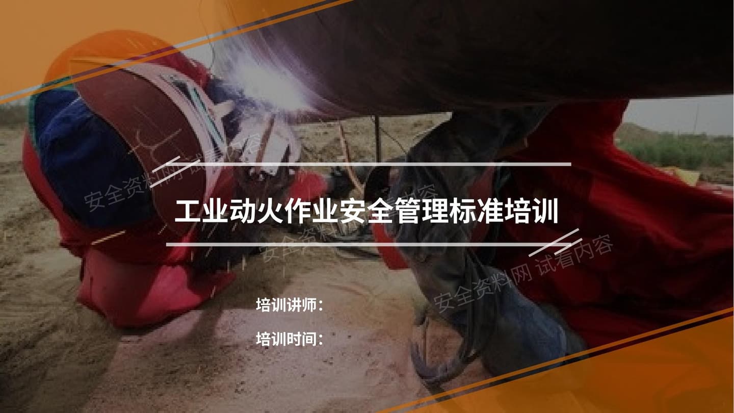动火作业安全管理培训