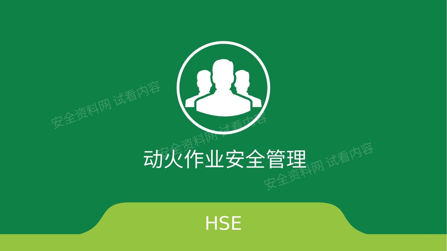 动火作业安全管理 2