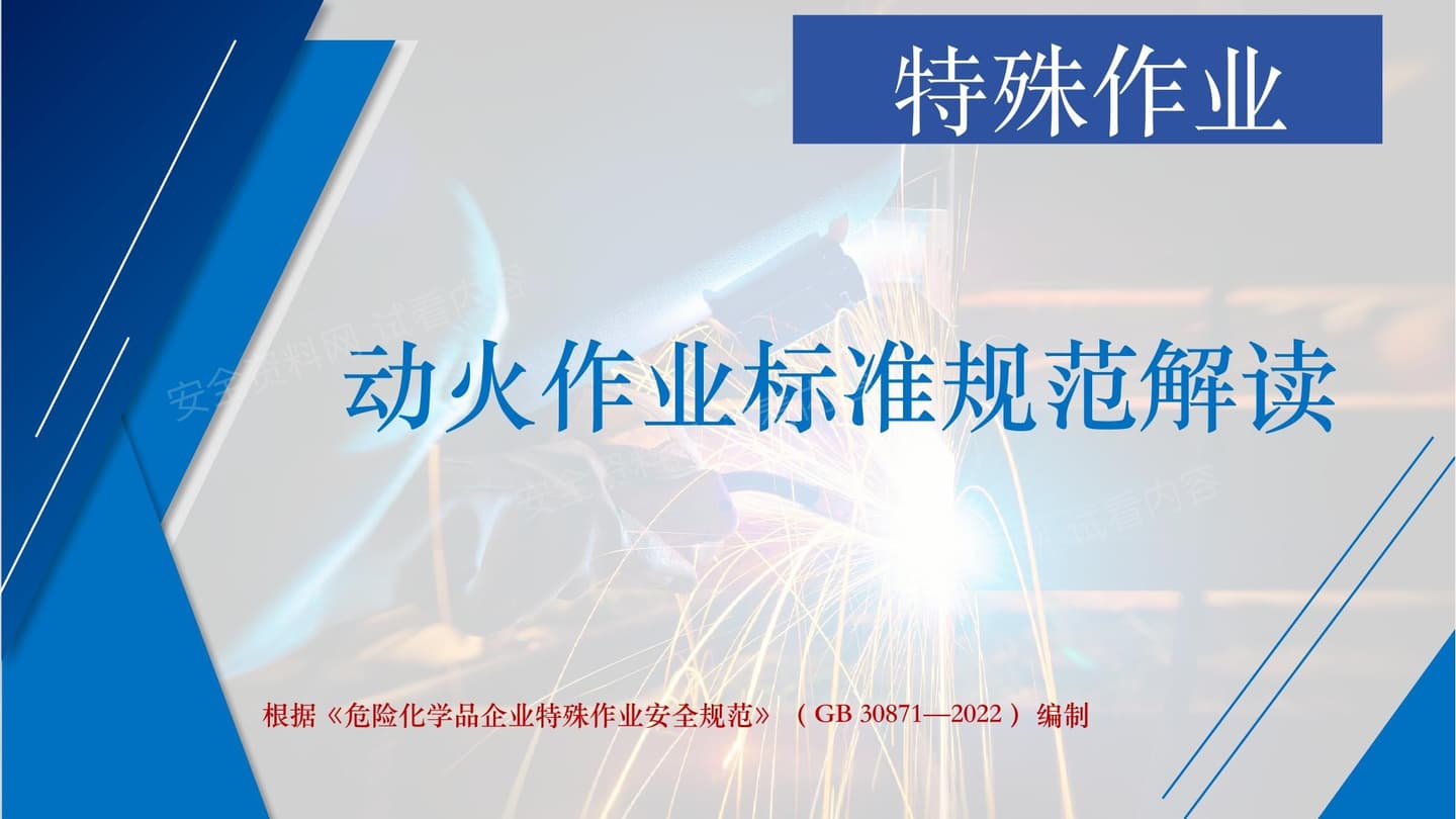 动火作业标准规范解读
