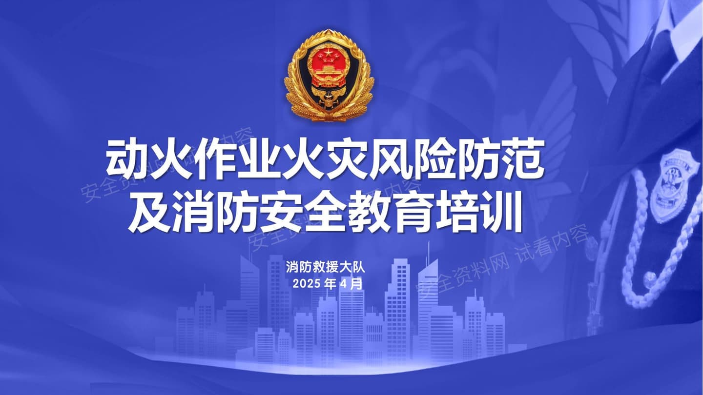 动火作业火灾风险防范及消防安全教育培训