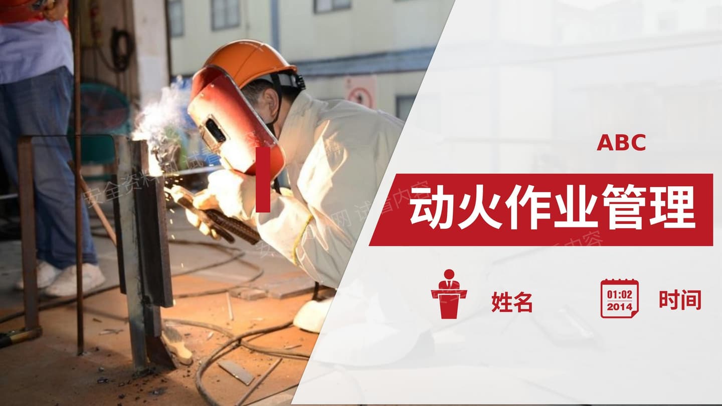 动火作业管理