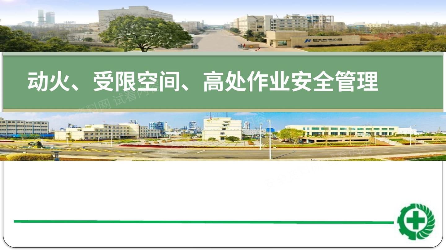 动火受限高处作业安全管理