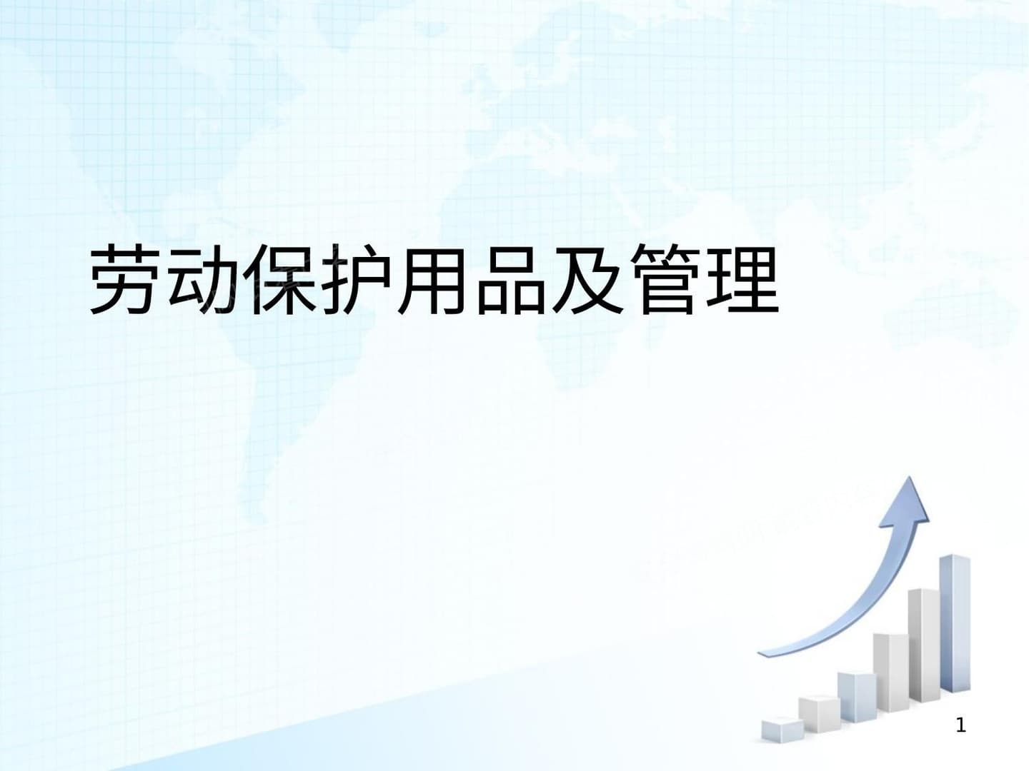 劳保用品及管理
