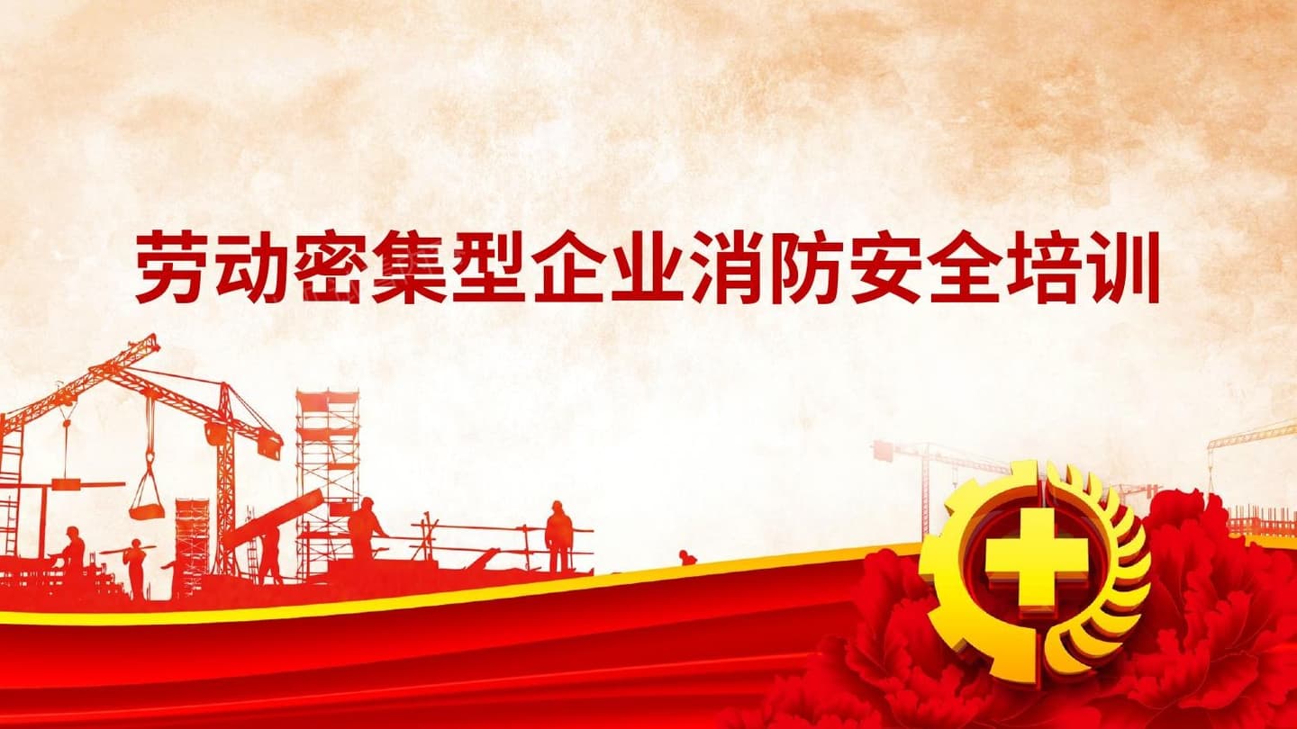 劳动密集型企业消防安全培训