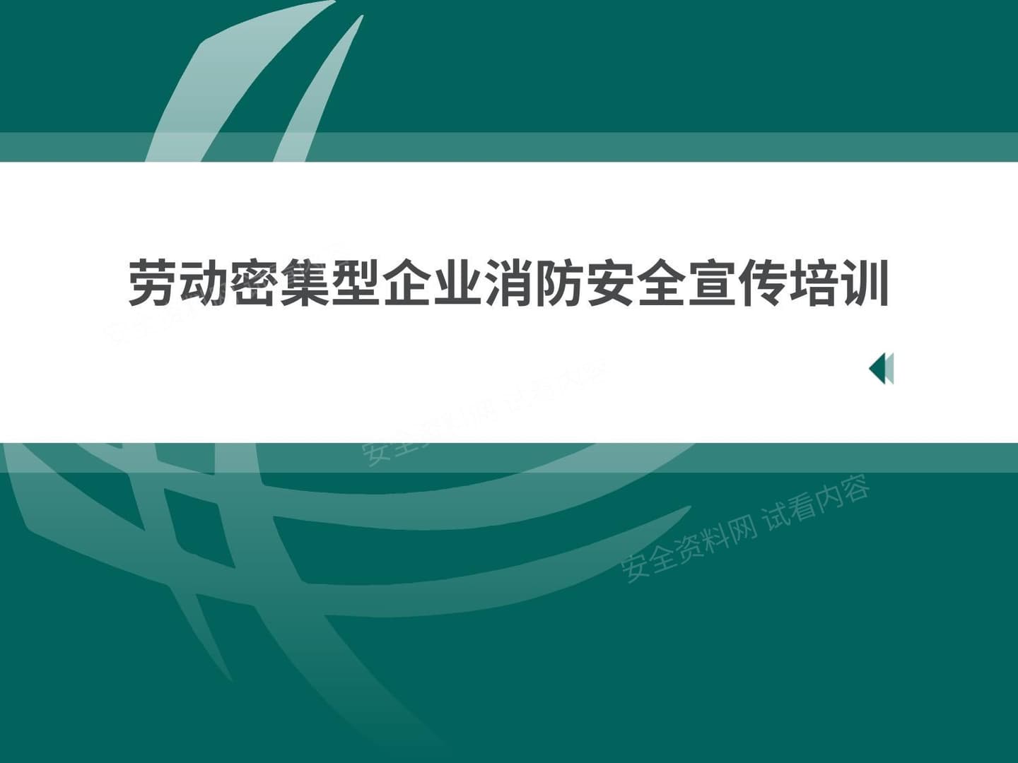 劳动密集型企业消防安全宣传培训