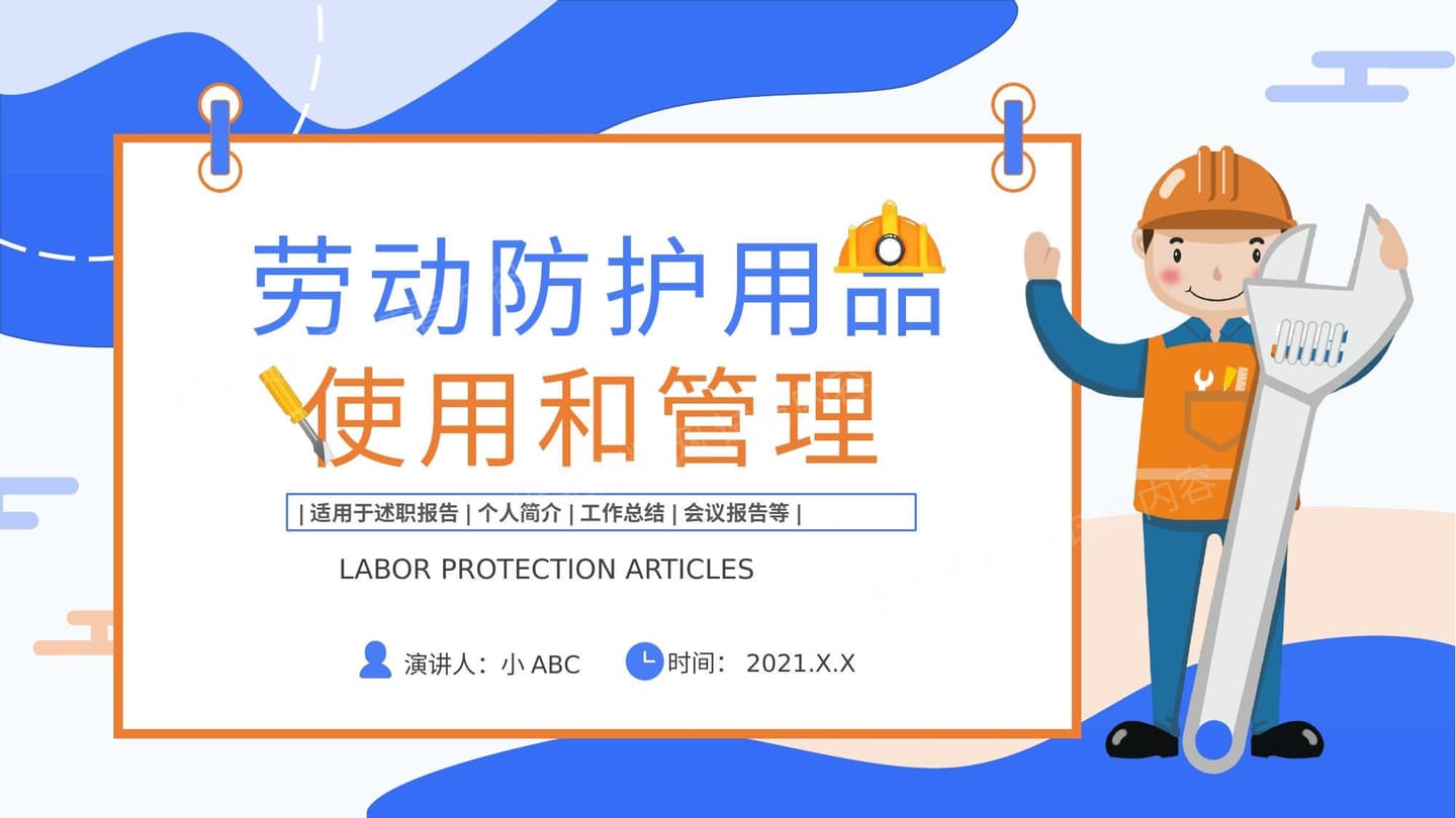 劳动防护用品