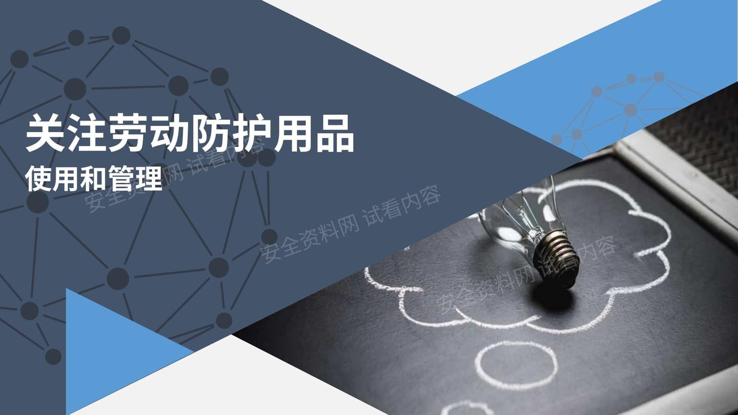 劳动防护用品使用和日常管理