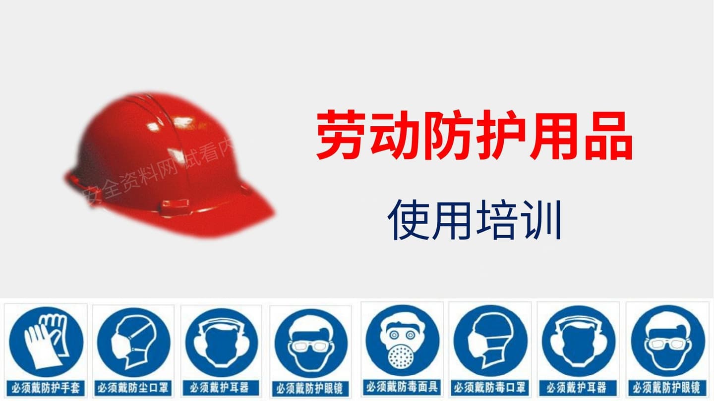 劳动防护用品使用培训