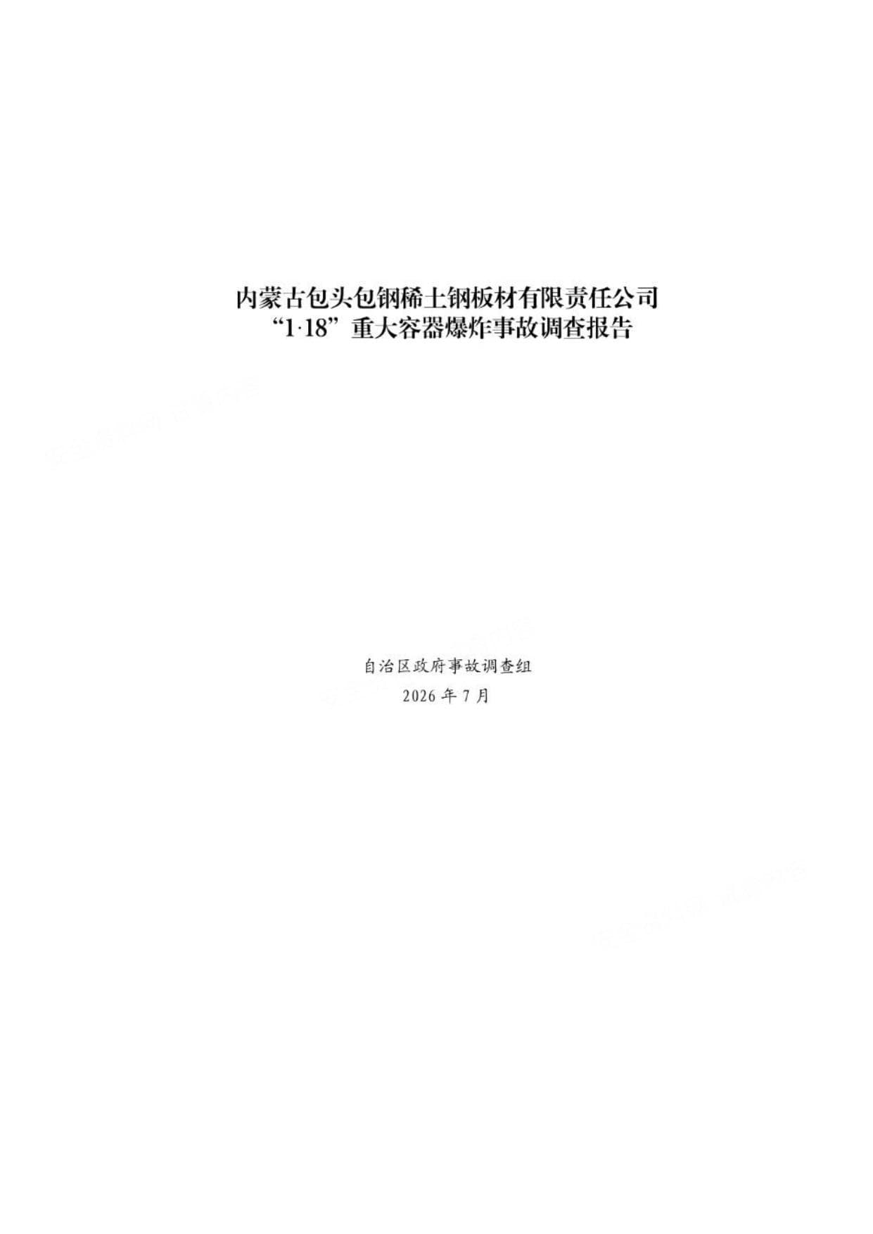 包钢118事故调查报告