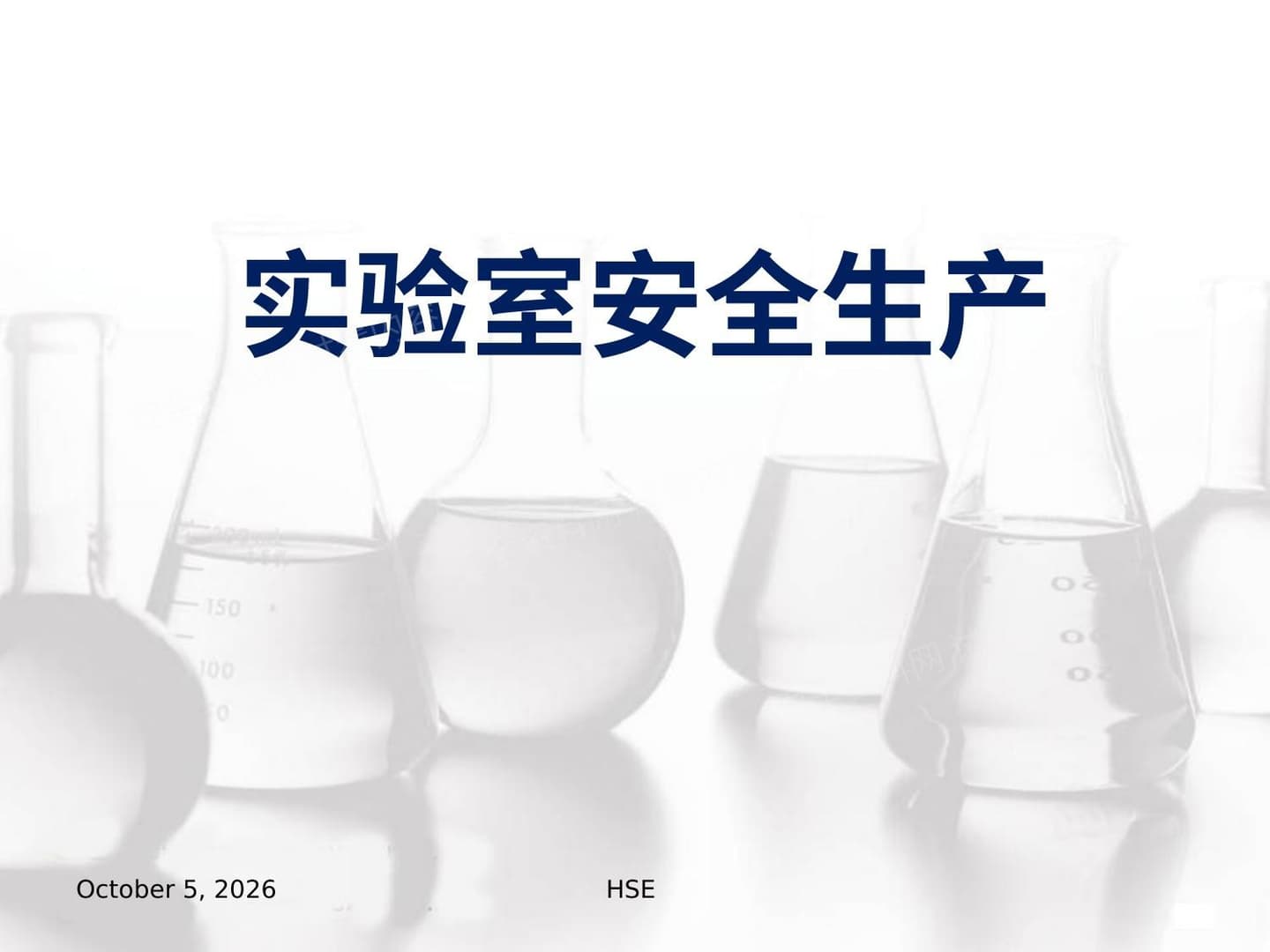 化学合成实验室安全培训规范