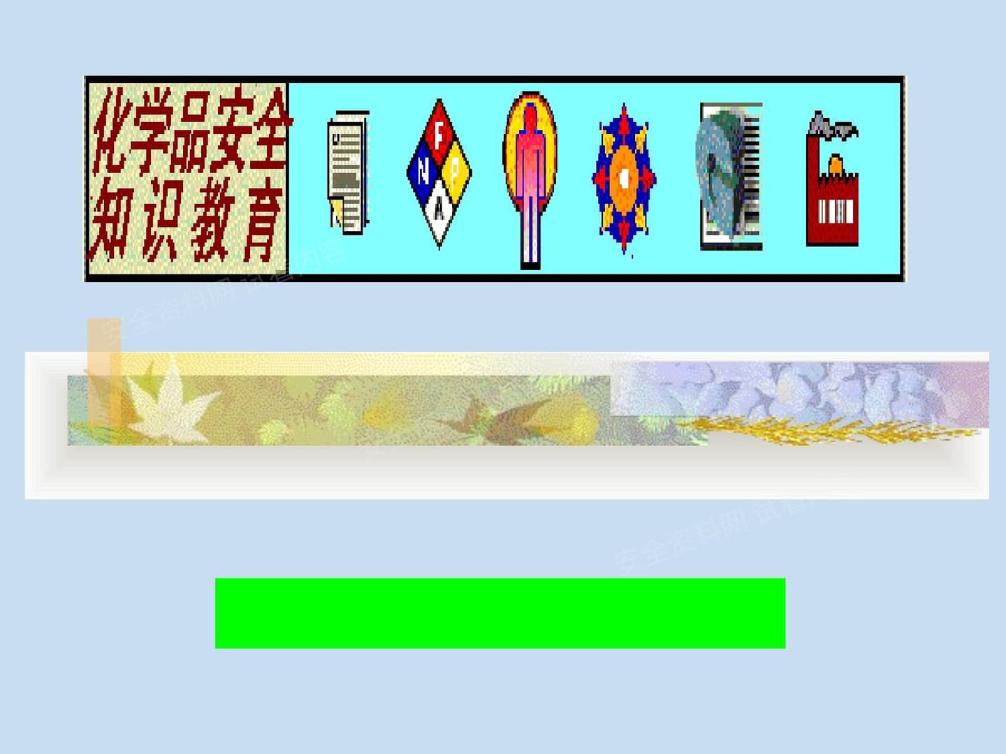 化学品安全知识培训 1