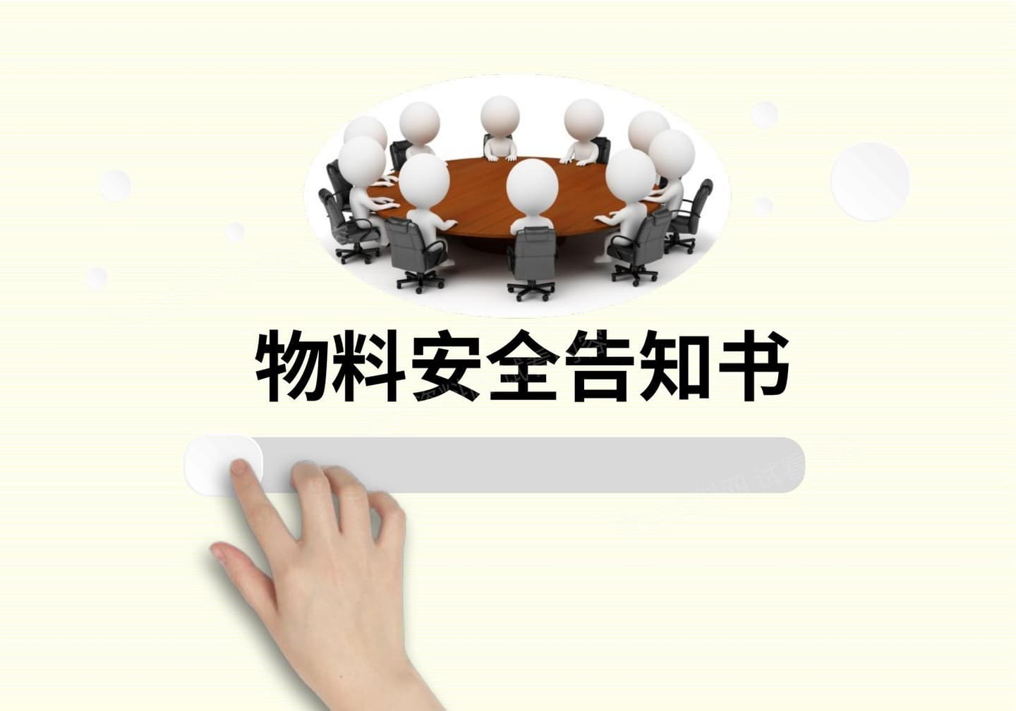 化学品物料安全告知书