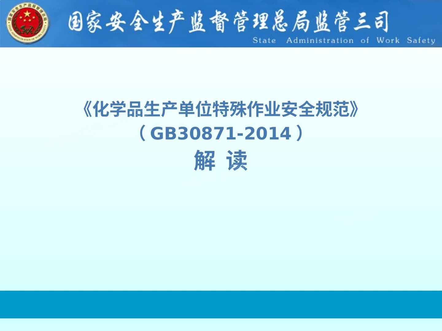 《化学品生产单位特殊作业安全规范》 GB30871-2014 解读- 1