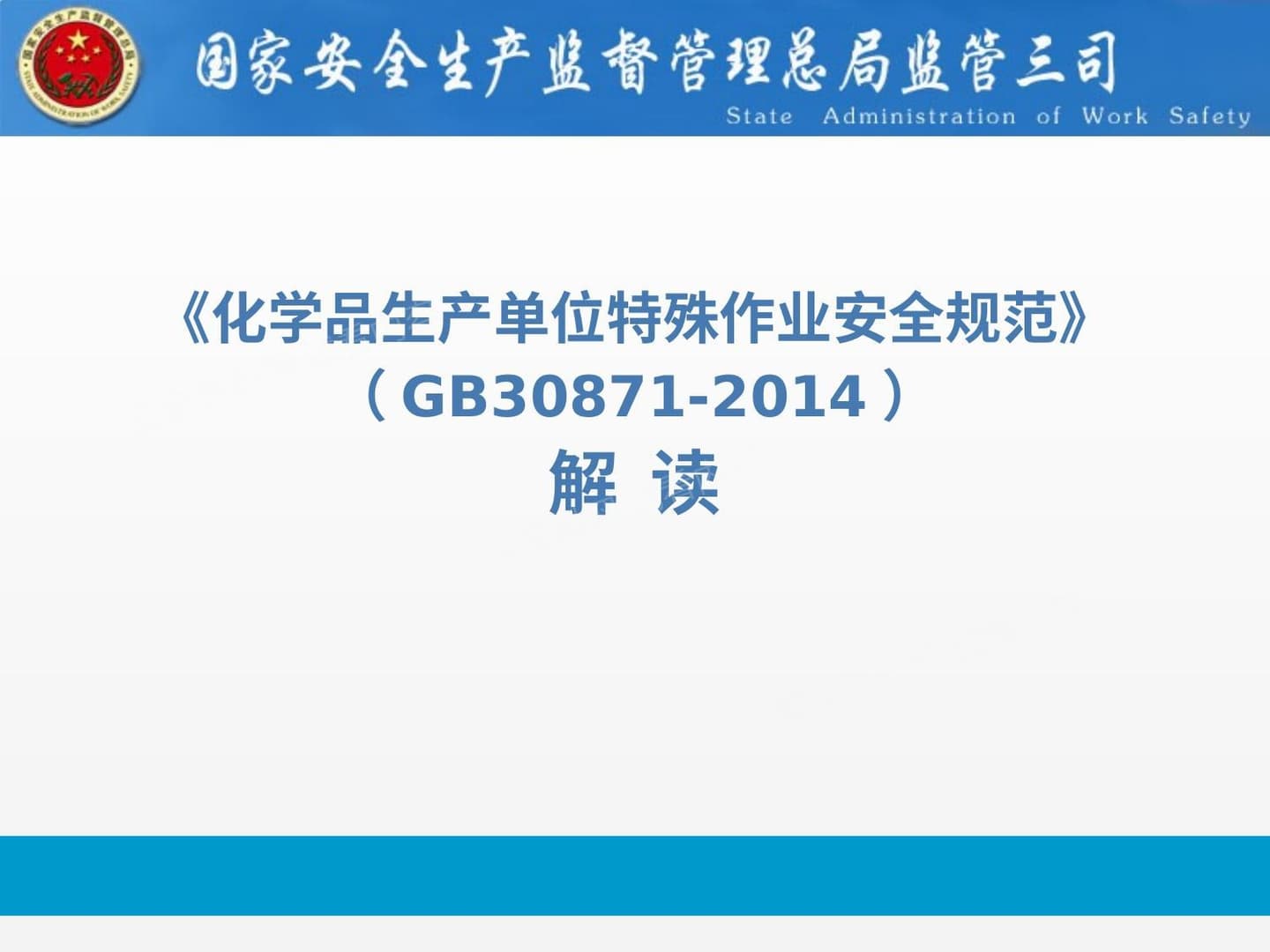 《化学品生产单位特殊作业安全规范》 GB308712014 解读