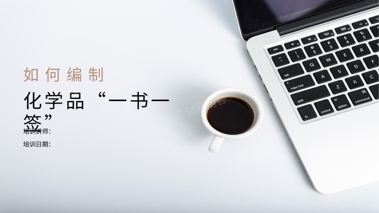 化学品“一书一签”