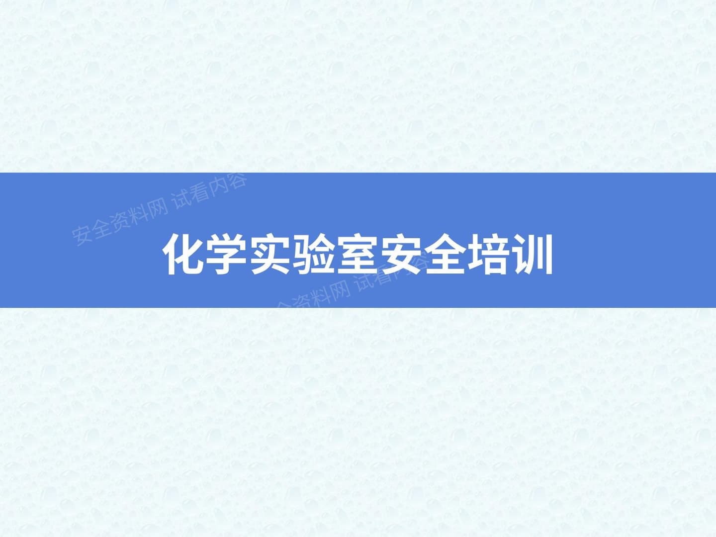 化学实验室安全培训