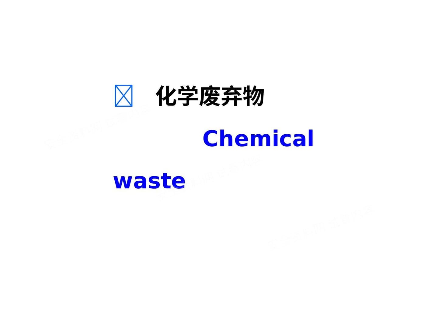 化学实验室安全 化学废弃物