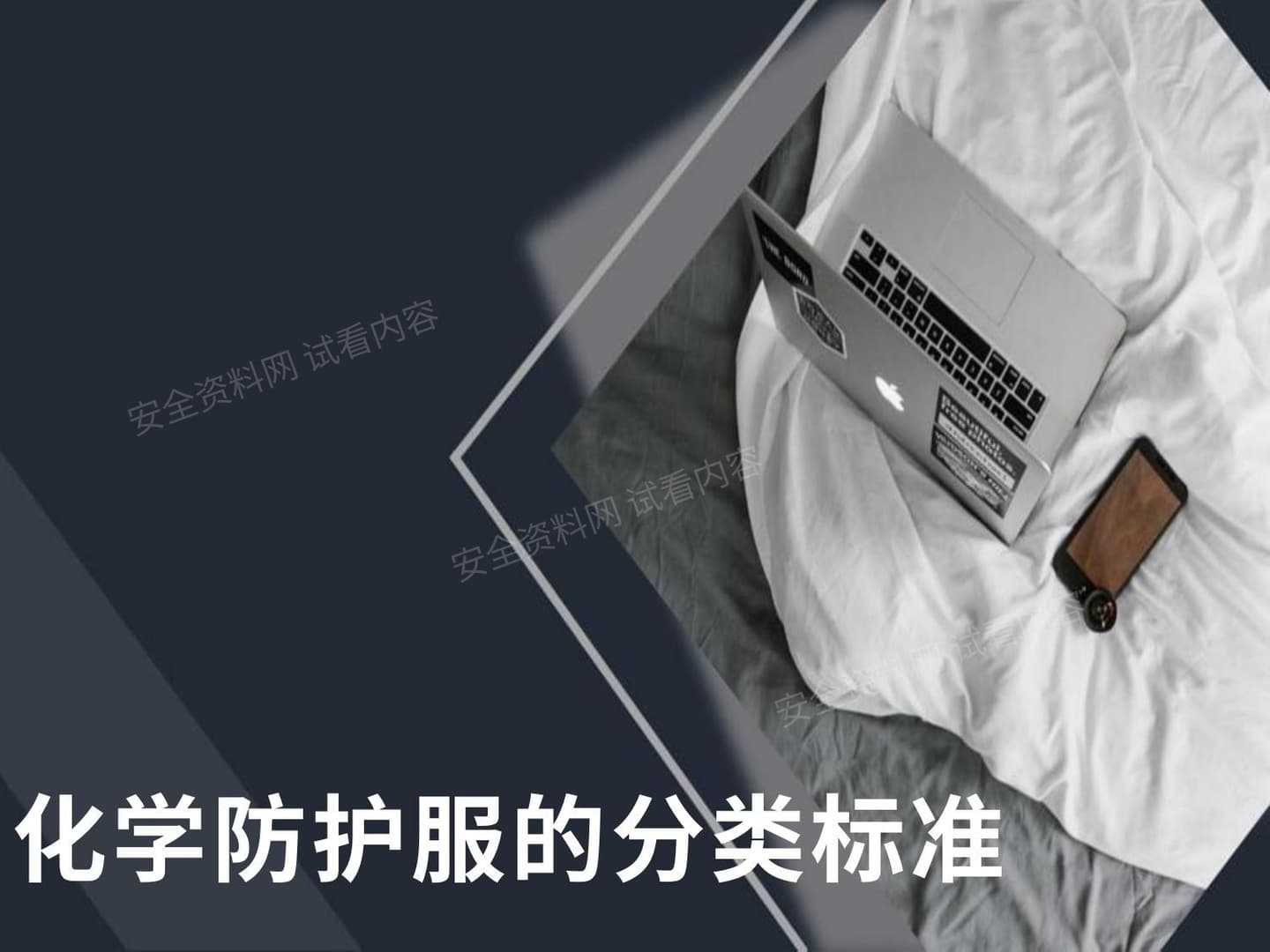 化学防护服的分类标准