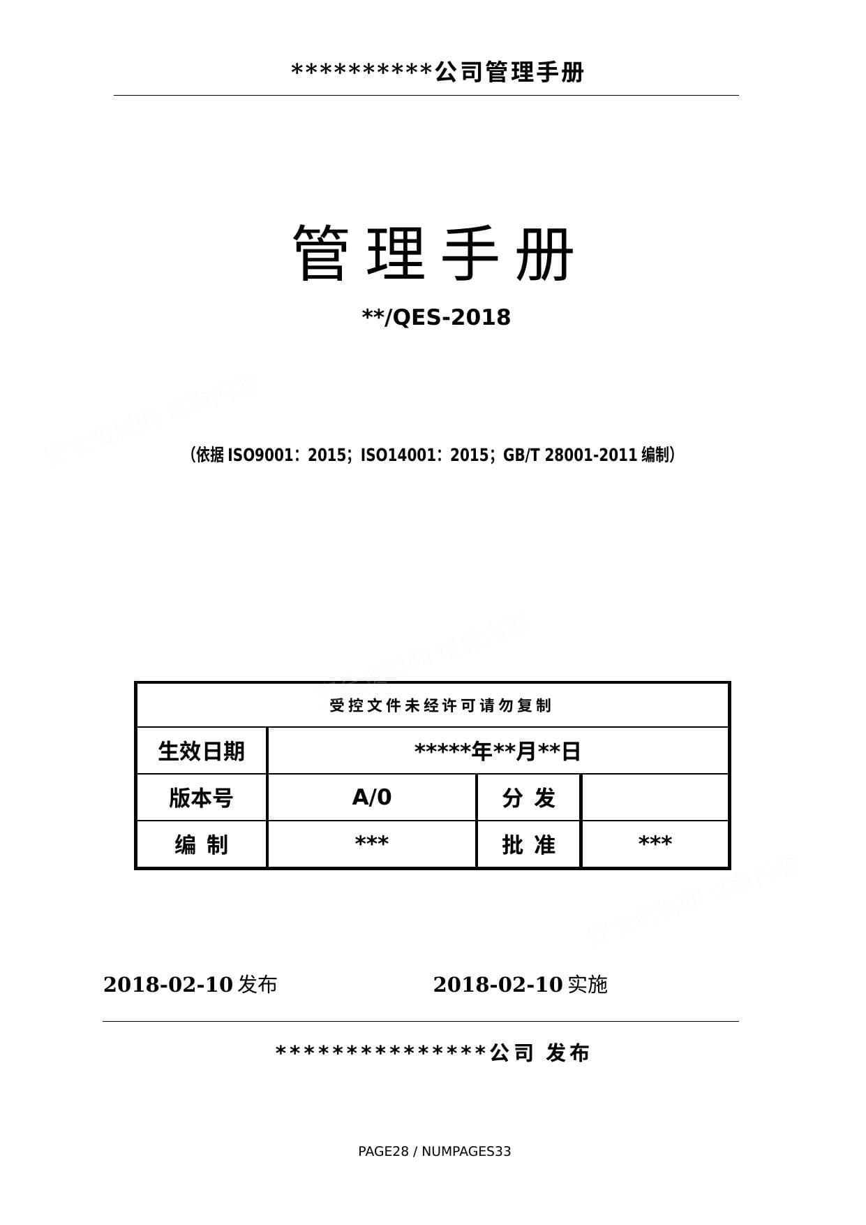 化工企业三合一体系管理手册