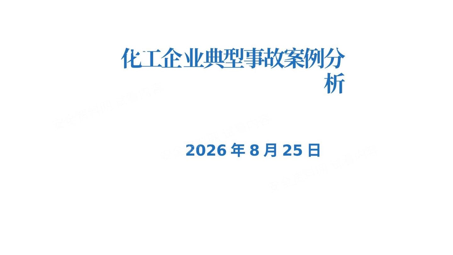 化工企业典型事故案例分析