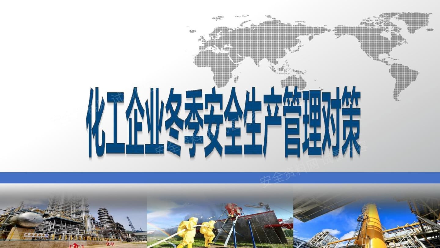 化工企业冬季安全生产管理对策
