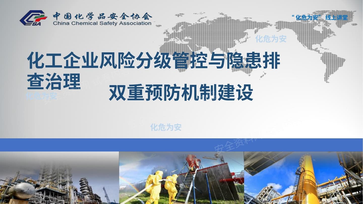 化工企业双重预防机制建设