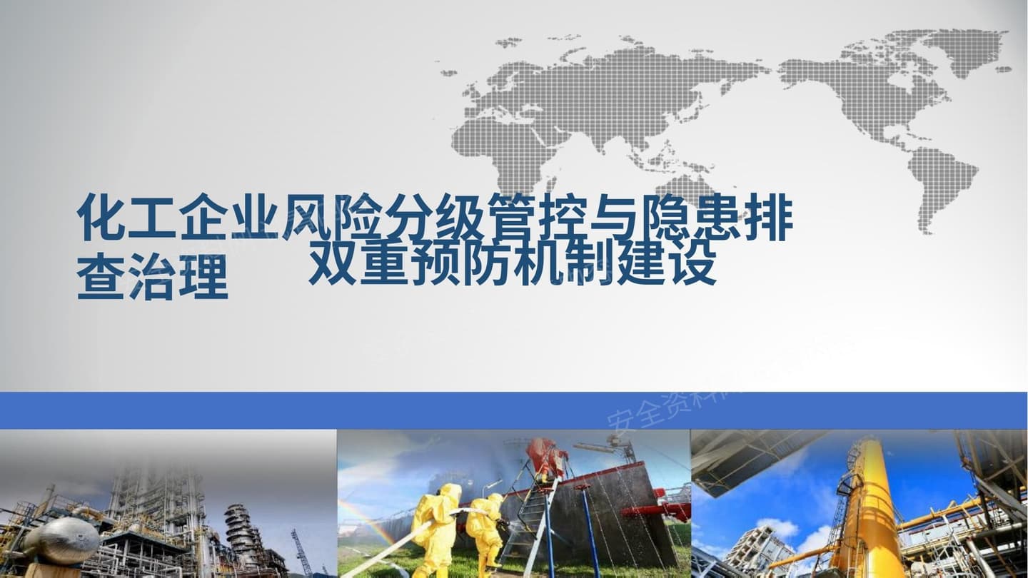 化工企业双重预防机制建设要点