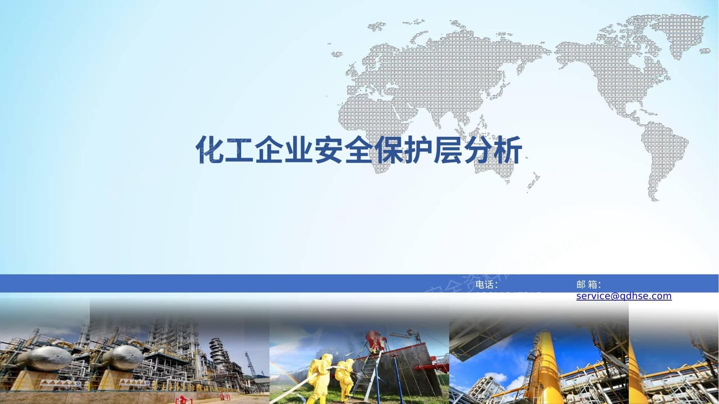 化工企业安全保护层分析