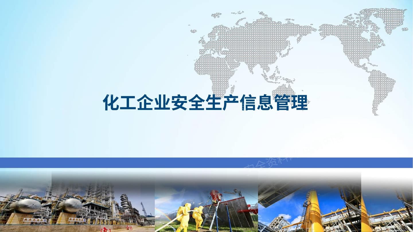 化工企业安全生产信息管理