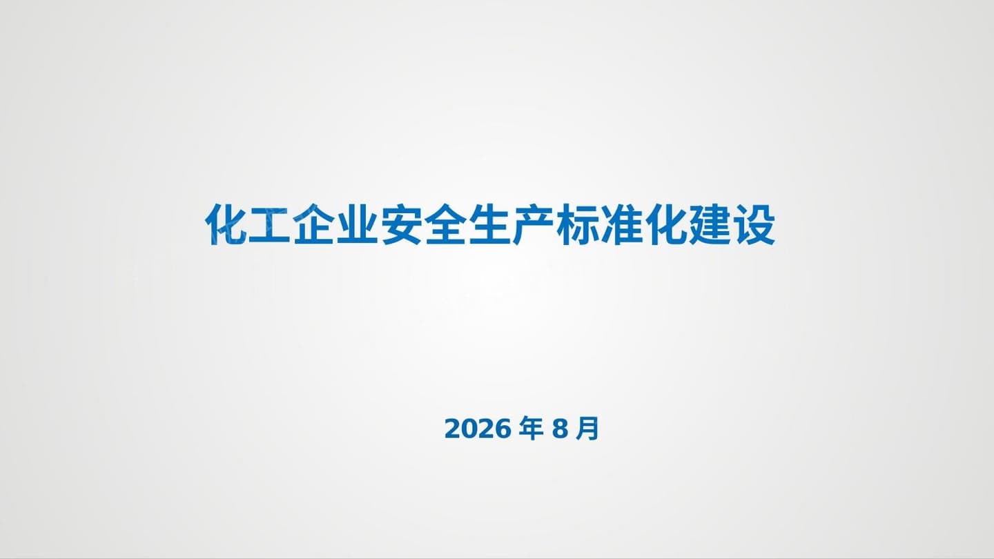 化工企业安全生产标准化建设