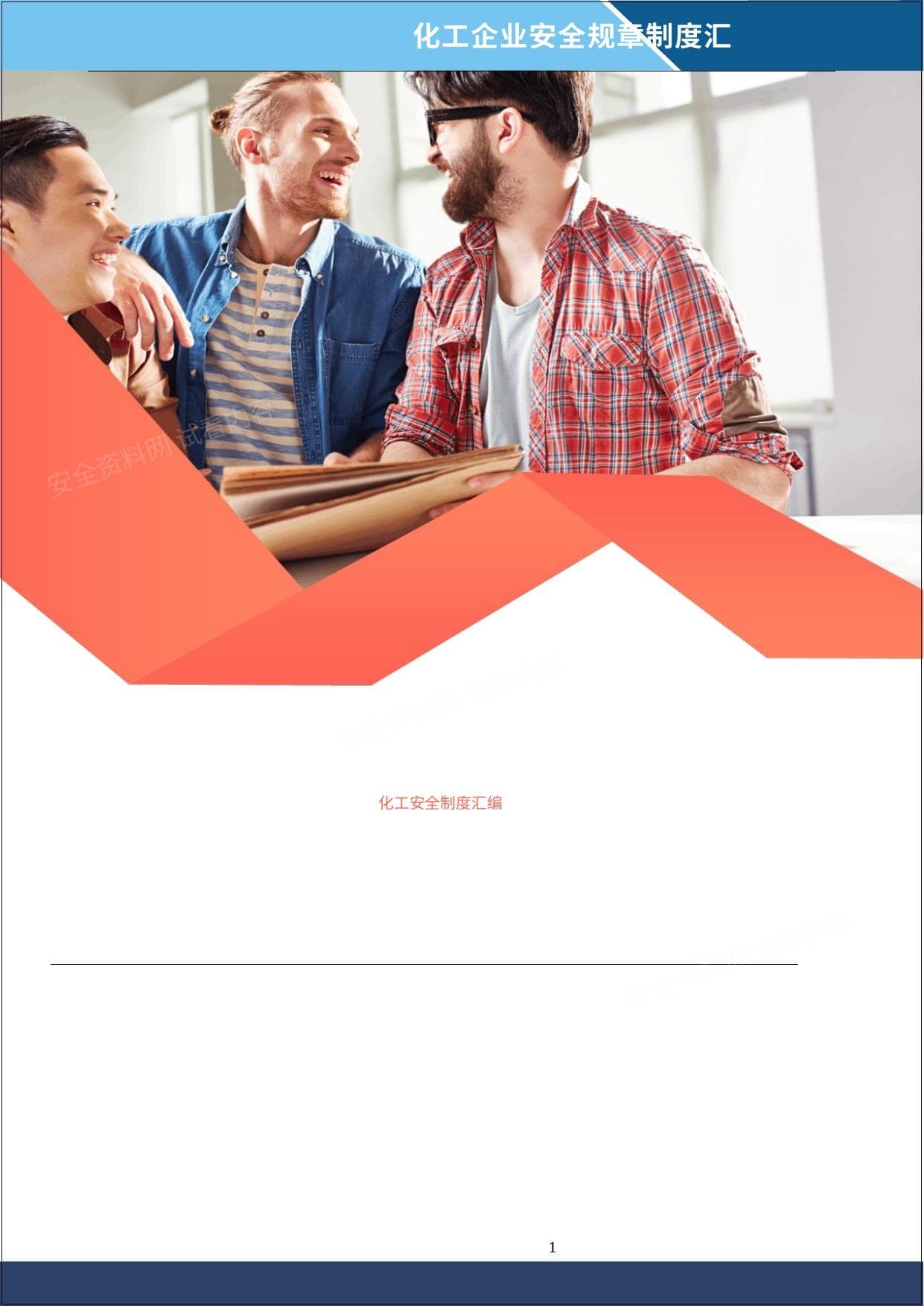 化工企业安全生产管理制度汇编