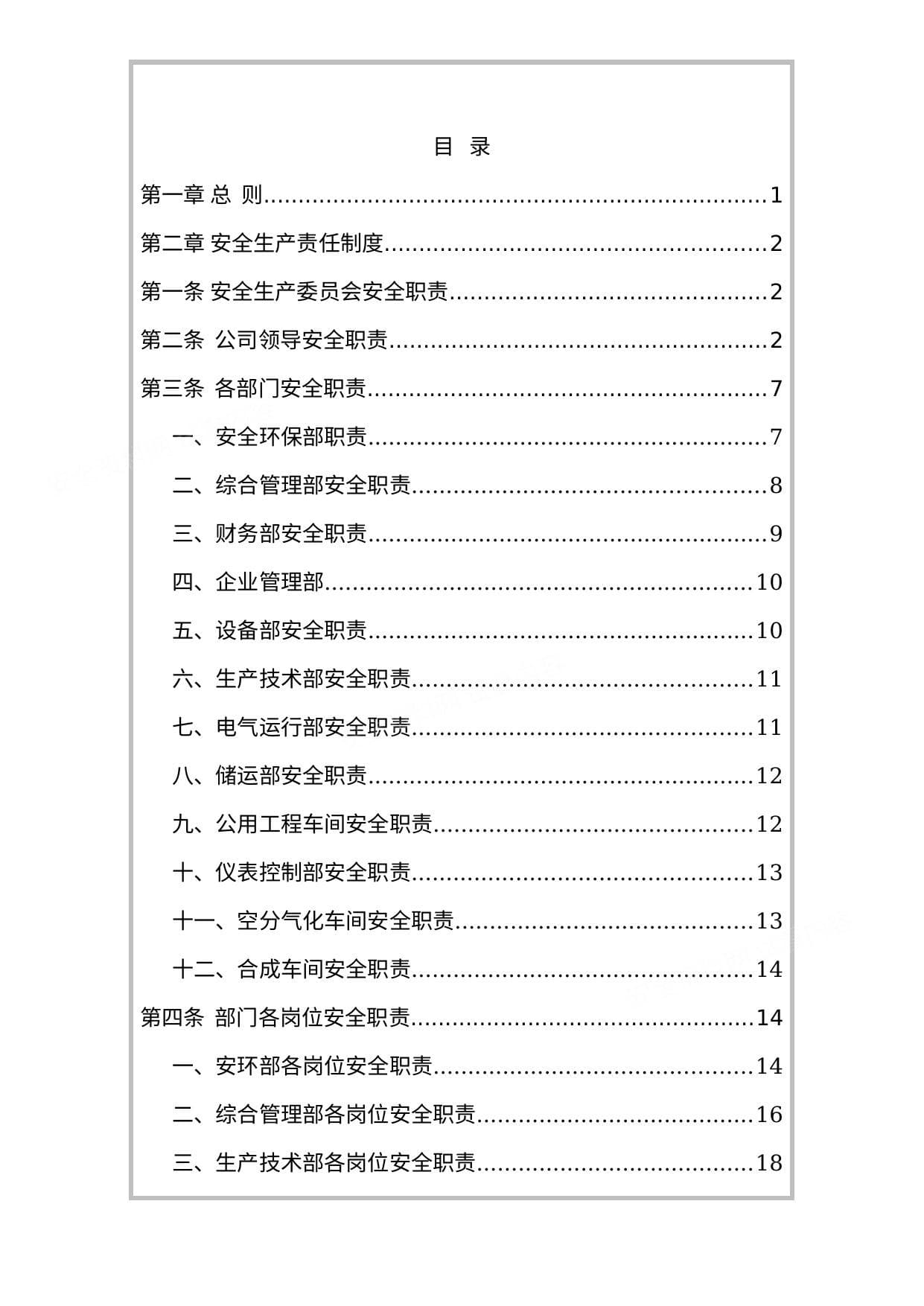 化工企业安全生产责任制