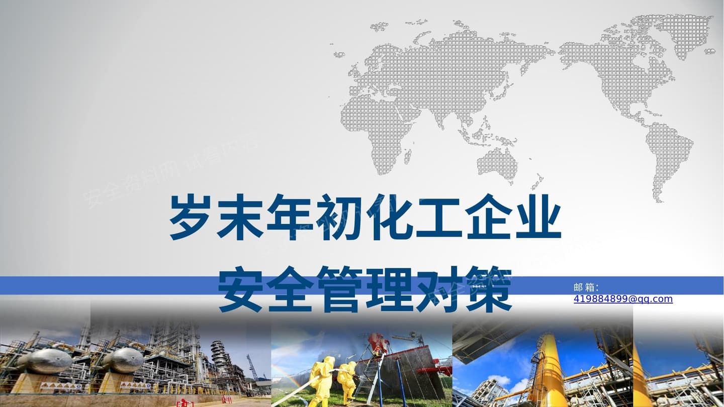 化工企业安全管理对策