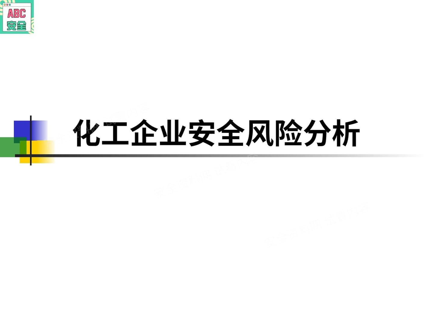 化工企业安全风险分析课件
