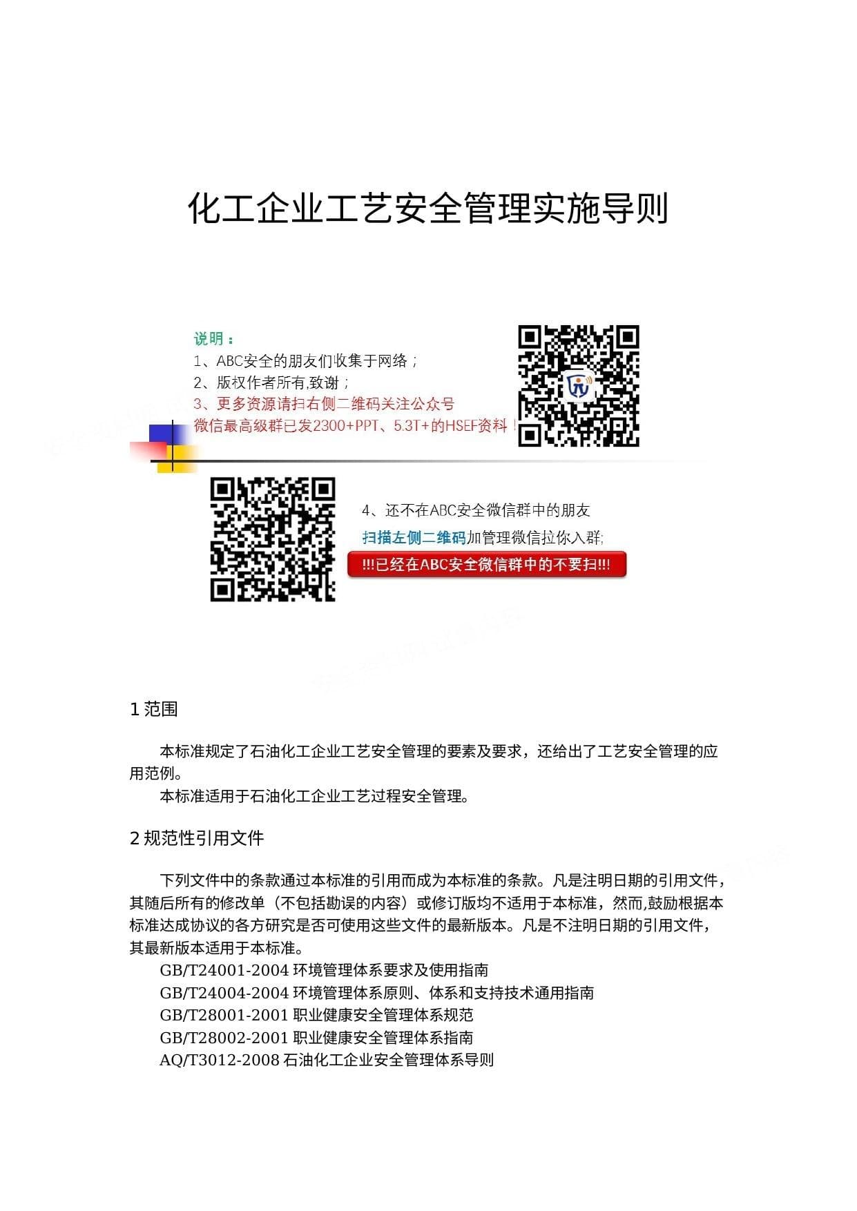 化工企业工艺安全管理实施导则